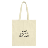 Arabic Calligraphy Tote Bag, Minimalist Tote, Father's Day Gift, Arabic Quote Bag, Trendy Tote Bag, Shopping Bag, Gift For Him - Tawshia